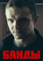 Банды Любовь под запретом смотреть онлайн сериал 1 сезон 