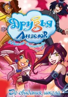  Друзья ангелов смотреть онлайн мультсериал 1-2 сезон 