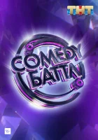  Comedy Баттл смотреть онлайн тв шоу 1-6 сезон 