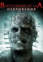  Восставший из ада: Откровения смотреть онлайн (2011) 