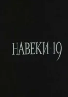  Навеки — 19 смотреть онлайн фильм 1 сезон 