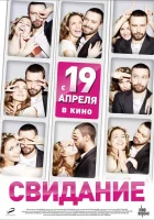  Свидание смотреть онлайн (2012) 