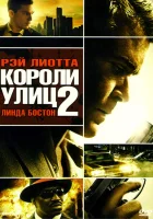  Короли улиц 2 смотреть онлайн (2011) 