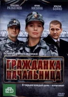 Гражданка начальница смотреть онлайн (2010) 