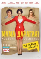  Мама дарагая! смотреть онлайн (2014) 