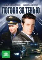  Погоня за тенью смотреть онлайн сериал 1 сезон 