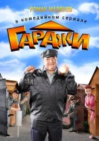  Гаражи смотреть онлайн сериал 1 сезон 