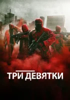  Три девятки смотреть онлайн (2016) 