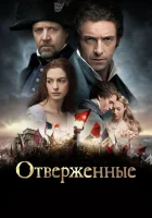  Отверженные смотреть онлайн (2012) 