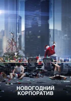  Новогодний корпоратив смотреть онлайн (2016) 