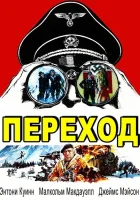  Переход смотреть онлайн (1979) 
