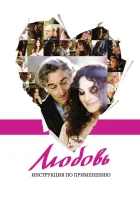  Любовь: Инструкция по применению смотреть онлайн (2011) 