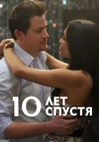  10 лет спустя смотреть онлайн (2011) 