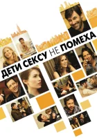  Дети сексу не помеха смотреть онлайн (2012) 