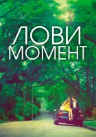 Захватывающее время смотреть онлайн (2013) 