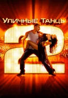  Уличные танцы 2 смотреть онлайн (2012) 