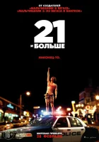  21 и больше смотреть онлайн (2013) 