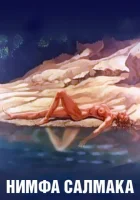  Нимфа Салмака смотреть онлайн (1992) 