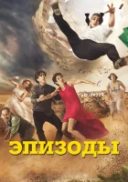  Эпизоды Телешоу смотреть онлайн сериал 1-5 сезон 