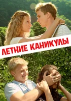  Летние каникулы Абхазская сказка смотреть онлайн (2003) 