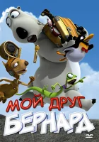  Мой друг Бернард смотреть онлайн (2009) 