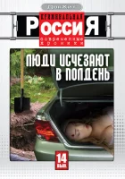  Криминальная Россия Криминальные хроники смотреть онлайн сериал 1-18 сезон 