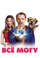  Всё могу смотреть онлайн (2015) 