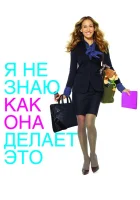  Я не знаю, как она делает это смотреть онлайн (2011) 
