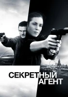  Секретный агент смотреть онлайн (2016) 