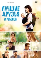  Лучшие друзья и ребенок смотреть онлайн (2011) 