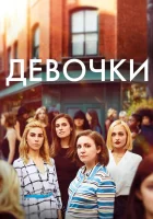  Девочки Девчонки смотреть онлайн сериал 1-6 сезон 