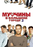  Мужчины в большом городе 2 смотреть онлайн (2011) 