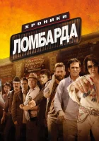  Хроники ломбарда смотреть онлайн (2013) 