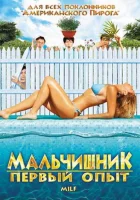 Мальчишник: Первый опыт смотреть онлайн (2010) 