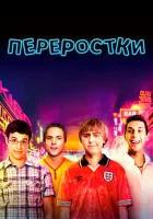  Переростки смотреть онлайн (2011) 