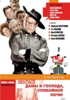  Дамы и господа, спокойной ночи! смотреть онлайн (1976) 