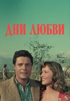  Дни любви смотреть онлайн (1954) 