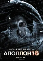  Аполлон 18 смотреть онлайн (2011) 
