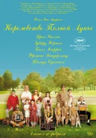  Королевство полной луны смотреть онлайн (2012) 