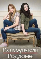  Их перепутали в роддоме Перепутанные смотреть онлайн сериал 1-5 сезон 