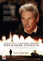  Порочная страсть смотреть онлайн (2012) 