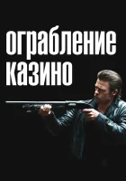  Ограбление казино смотреть онлайн (2012) 