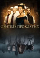  Обитель проклятых смотреть онлайн (2014) 