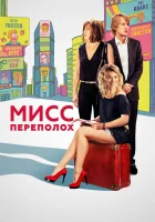  Мисс Переполох смотреть онлайн (2014) 