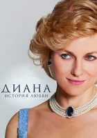  Диана: История любви смотреть онлайн (2013) 