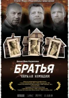  Братья смотреть онлайн (2011) 