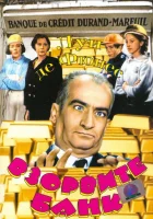  Взорвите банк смотреть онлайн (1964) 