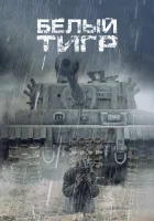  Белый тигр смотреть онлайн (2012) 