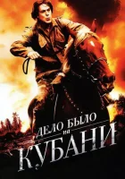  Дело было на Кубани смотреть онлайн сериал 1 сезон 
