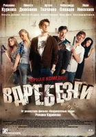  Вдребезги смотреть онлайн (2011) 
